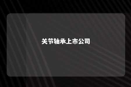 关节轴承上市公司 