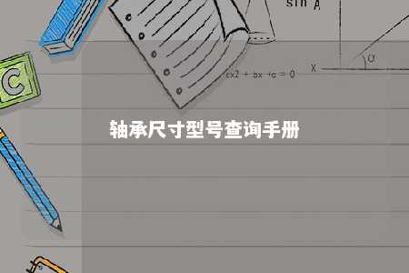 轴承尺寸型号查询手册 